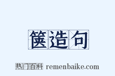 箧造句是什么意思的图片